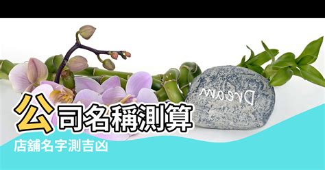 公司行號名稱吉凶|公司名算命：免費測試